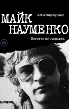 Александр Кушнир - Майк Науменко. Бегство из зоопарка