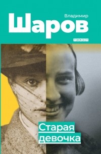Владимир Шаров - Старая девочка
