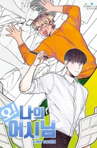 오 나의 어시님 / O, naui eosinim!