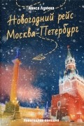 Новогодний рейс "Москва-Петербург"