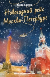 Алиса Лунина - Новогодний рейс "Москва-Петербург"