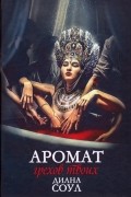  - Аромат грехов твоих