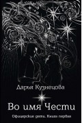 Дарья Кузнецова - Во имя Чести