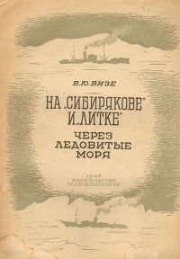 Владимир Визе - На `Сибирякове` и `Литке` через ледовитые моря