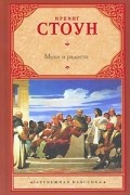 Ирвинг Стоун - Муки и радости. Биографический роман о Микеланджело