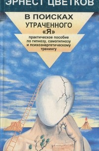 Эрнест Цветков - В поисках утраченного "Я"