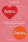 Светлана Шишкина - Любить. Считать. Как построить крепкие и здоровые отношения на основе финансовой независимости
