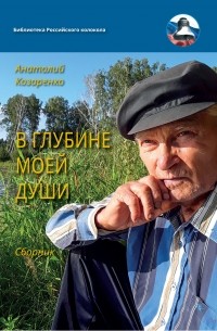 Анатолий Козаренко - В глубине души моей