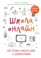 Лейла Сазонтова - Школа онлайн. Как ребенку учиться дома с удовольствием
