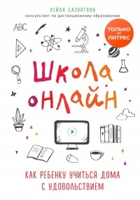 Лейла Сазонтова - Школа онлайн. Как ребенку учиться дома с удовольствием