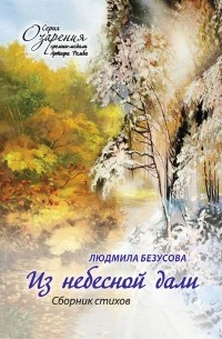 Людмила Безусова - Из небесной дали