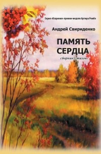 Андрей Свириденко - Память сердца