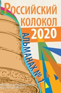 Альманах - Альманах «Российский колокол» №1 2020