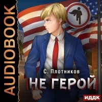 Сергей Плотников - Не герой