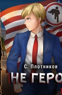 Сергей Плотников - Не герой