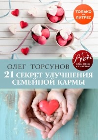 Олег Торсунов - 21 секрет улучшения семейной кармы