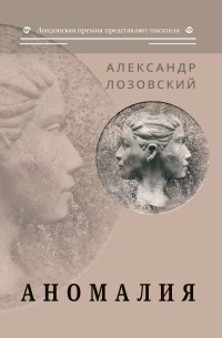 Александр Лозовский - Аномалия
