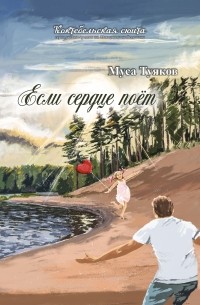 Муса Туяков - Если сердце поёт