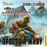 Леонид Дудников - Просто я живу. Кровь горлом