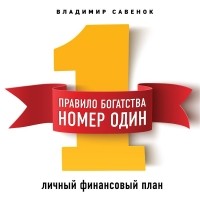 Владимир Савенок - Правило богатства № 1 – личный финансовый план