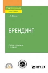 Владимир Домнин - Брендинг 2-е изд. , испр. и доп. Учебник и практикум для СПО