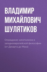 Владимир Шулятиков - Оправдание капитализма в западноевропейской философии 