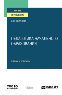 Елена Землянская - Педагогика начального образования. Учебник и практикум для вузов