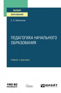 Елена Землянская - Педагогика начального образования. Учебник и практикум для вузов