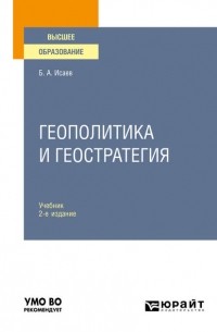 Борис Исаев - Геополитика и геостратегия 2-е изд. , пер. и доп. Учебник для вузов