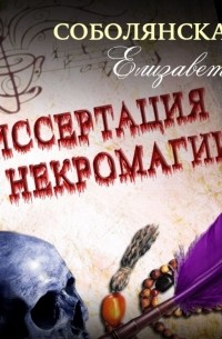 Елизавета Соболянская - Диссертация по некромагии – 2