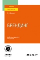 Владимир Домнин - Брендинг 2-е изд. , испр. и доп. Учебник и практикум для вузов