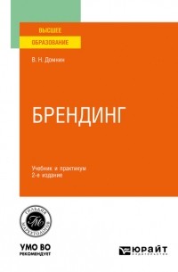 Владимир Домнин - Брендинг 2-е изд. , испр. и доп. Учебник и практикум для вузов