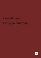 Аркадий Фёдорович Иртеньев - Тетрадь счастья