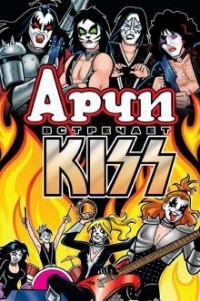 Алекс Сегура - Арчи встречает группу Kiss