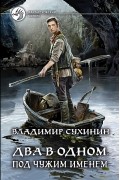 Владимир Сухинин - Два в одном. Под чужим именем