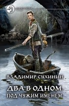 Владимир Сухинин - Два в одном. Под чужим именем