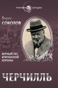 Черчилль. Верный пёс британской короны