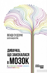  - Дивачка, що закохалася в мозок. Як активізувати розумову діяльність і почати жити краще
