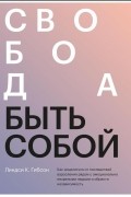 Линдси К. Гибсон - Свобода быть собой. Как исцелиться от последствий взросления рядом с эмоционально незрелыми людьми и обрести независимость