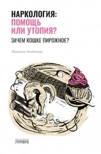 Наталья Богданова - Наркология: помощь или утопия?