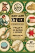 Без автора - Новогодние игрушки в старинном вкусе (зеленая)