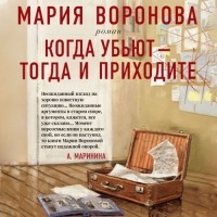 Мария Воронова - Когда убьют – тогда и приходите