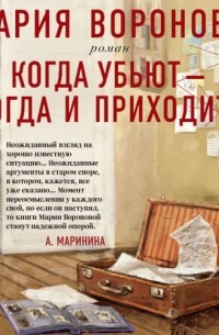 Марий аудиокнига слушать. Воронова Мария – когда убьют - тогда и приходите. Книга когда убьют тогда и приходите. Приходите когда убьют. Картинки книги когда убьют – тогда и приходите.