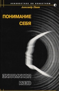 Александр Пинт - Понимание себя