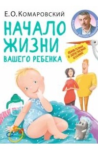 Евгений Комаровский - Начало жизни вашего ребенка. Обновленное и дополненное издание