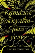 Лесли Уолтон - Каталог оккультных услуг