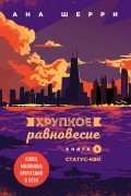 Ана Шерри - Хрупкое равновесие. Книга 3. Статус-кво