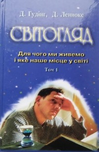 СВІТОГЛЯД. Том 1. Для чого ми живемо і яке наше місце у світі