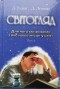  - СВІТОГЛЯД. Том 1. Для чого ми живемо і яке наше місце у світі