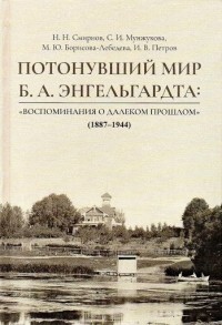  - Потонувший мир Б. А. Энгельгардта: «Воспоминания о далеком прошлом» (1887–1944)